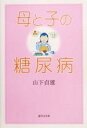 【中古】 母と子の糖尿病/山下貞雄(著者)