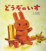 【中古】 大型絵本　どうぞのいす 大きな大きな絵本6／香山美子(著者),柿本幸造のサムネイル