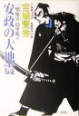 【中古】 安政の大地震 一橋慶喜隠密帳　五 光文社時代小説文庫／宮城賢秀(著者)