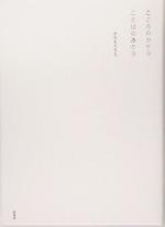 【中古】 こころのカケラ　ことばのカケラ／かなもりちえ(著者)