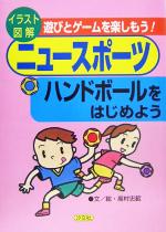 【中古】 ハンドボールをはじめよ