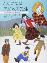 【中古】 こんにちはアグネス先生 アラスカの小さな学校で あかね・ブックライブラリー11／カークパトリックヒル(著者),宮木陽子(訳者),朝倉めぐみ