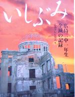 【中古】 いしぶみ 広島二中一年生全滅の記録／広島テレビ放送(編者)