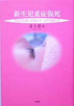 【中古】 新生児重症仮死 それでも我が子は百十三日生き抜いた /蓮月嬰女(著者) 【中古】afb
