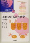 【中古】 進化学の方法と歴史 シリーズ進化学7／長谷川真理子(著者),八杉貞雄(著者),粕谷英一(著者),宮田隆(著者),四方哲也(著者),巌佐庸(著者),石川統(著者)