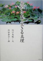 【中古】 生かされて生きる真理 かに心書／池口恵観(著者),浜田泰介(著者)