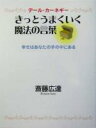【中古】 きっとうまくいく魔法の言葉 デール・カーネギー 幸せはあなたの手の中にある/斎藤広達(著者)