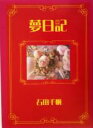【中古】 夢日記 石田千帆写文集/石田千帆(著者)