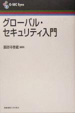 【中古】 グローバル セキュリティ入門 G‐SEC Eyes／薬師寺泰蔵(著者)