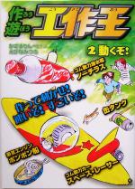 【中古】 作ろう遊ぼう工作王(2) 動くぞ！／かざまりんぺい(著者),えびなみつる(著者)