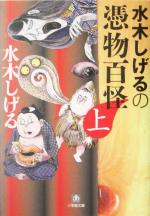 【中古】 水木しげるの憑物百怪(上) 小学館文庫／水木しげる(著者)