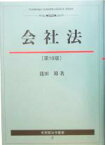 【中古】 会社法 有斐閣法学叢書／龍田節(著者)