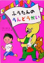 【中古】 ふうたんのうんどうかい おはなしボンボン24／戸田和代(著者),オームラトモコ