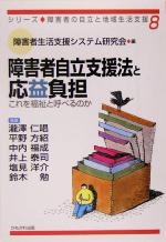 【中古】 障害者自立支援法と応益負担 これを福祉と呼べるのか シリーズ・障害者の自立と地域生活支援8／障害者生活支援システム研究会(編者)