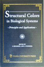 【中古】 英文　Structural　Colors　in　Biological　Systems Principles　and　Applications／Yoshioka　Shinya(編者),KinoshitaShuichi(編者)