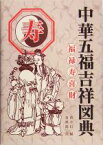 【中古】 中華五福吉祥図典　寿／黄全信(編者),金世龍(訳者)