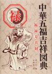 【中古】 中華五福吉祥図典　禄／黄全信(編者),金世龍(訳者)