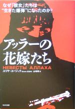 【中古】 アッラーの花嫁たち なぜ「彼女」たちは“生きた爆弾”になったのか？／ユリヤユージック(著者)..