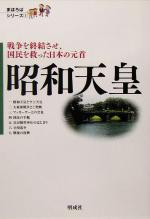 【中古】 昭和天皇 戦争を終結させ、国民を救った日本の元首 まほろばシリーズ1／まほろば教育事業団