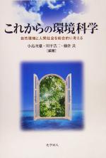 【中古】 これからの環境科学 自然環境と人間社会を総合的に考える ／小島次雄(著者),川平浩二(著者),藤倉良(著者) 【中古】afb