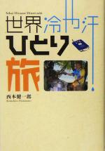 【中古】 世界冷や汗ひとり旅／西本健一郎(著者)