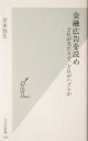 【中古】 金融広告を読め どれが当たりで、どれがハズレか 光文社新書/吉本佳生(著者)
