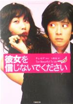 【中古】 彼女を信じないでください 竹書房文庫/入間眞(著者),チェ・ヒデ