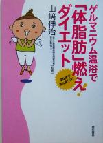 【中古】 ゲルマニウム温浴で「体脂肪」燃え！ダイエット／山崎伸治(その他)