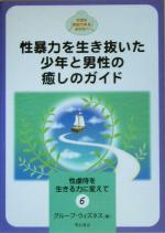 【中古】 性暴力を生き抜いた少年と男性の癒しのガイド 性虐待を生きる力に変えて6大切な存在であるあなたへ／グループウィズネス(編者)