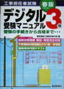 【中古】 工事担任者試験 デジタル3種受験マニュアル(05年春版) 受験の手続きから合格まで/電気通信工事担任者の会(編者)