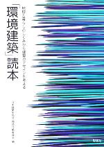 【中古】 「環境建築」読本 地球と暮らしのしくみから建築のデザインを考える／日本建築家協会環境行動委員会(著者)