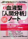 【中古】 血液型「人間分析」ノート 図解　あなたと“あの人”のすべてが一目でわかる！／血液型心理研究プロジェクトチーム(編者)