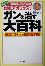 【中古】 水溶性アガリクスでガンを治す大百科 一番実績のあるアガリクスは何か　厳選134人の最新症例集 ／菅野光男(その他) 【中古】afb