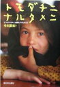 【中古】 トモダチニナルタメニ アフガニスタンが教えてくれたこと/今川夏如(著者)