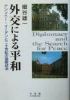 【中古】 外交による平和 アンソニー・イーデンと二十世紀の国際政治／細谷雄一(著者)