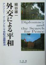 【中古】 外交による平和 アンソニー・イーデンと二十世紀の国際政治/細谷雄一(著者)