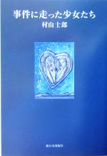 【中古】 事件に走った少女たち／村山士郎(著者)