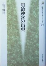 【中古】 明治神宮の出現 歴史文化ライブラリー185／山口輝臣(著者)