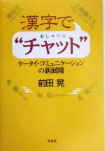 【中古】 漢字で“チャット” ケータイ・コミュニケーションの新展開／前田晃(著者)