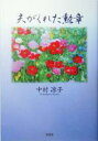 【中古】 夫がくれた勲章/中村凉子(著者)