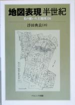 【中古】 地図表現半世紀 私の描いた主題図126／浮田典良(著者)