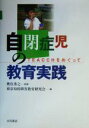 【中古】 自閉症児の教育実践 TEACCHをめぐって／東京知的障害教育研究会(編者),奥住秀之