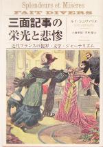 【中古】 三面記事の栄光と悲惨 近代フランスの犯罪・文学・ジャーナリズム/ルイシュヴァリエ(著者),小倉孝誠(訳者),岑村傑(訳者)
