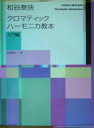 【中古】 和谷泰扶 クロマティックハーモニカ教本 入門編／和谷泰扶(著者)