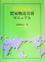 石原伸志(著者)販売会社/発売会社：成山堂書店発売年月日：2005/02/08JAN：9784425930715