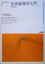 【中古】 生命倫理学入門　第2版 哲学教科書シリーズ／今井道夫(著者)