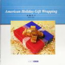 【中古】 American Holiday Gift Wrapping ART BOX GALLERYシリーズ/斎藤玲子(著者)