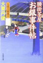 【中古】 腰掛茶屋お銀事件帖 人情大岡裁き 大洋時代文庫／大栗丹後(著者)