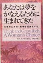 【中古】 あなたは夢をかなえるために生まれてきた 女性のための『思考は現実化する』／ナポレオンヒル財団(編者),田中孝顕(訳者)