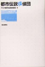 【中古】 都市伝説探偵団／アエラ都市伝説探偵団(編者)